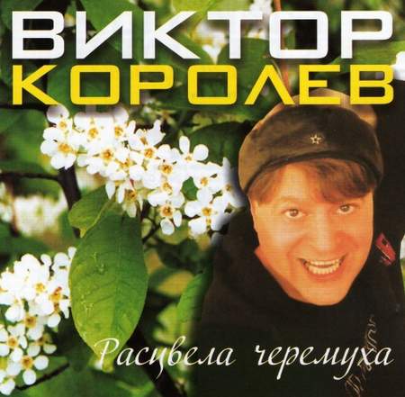Альбом Виктор Королёв - Расцвела Черемуха (2010)