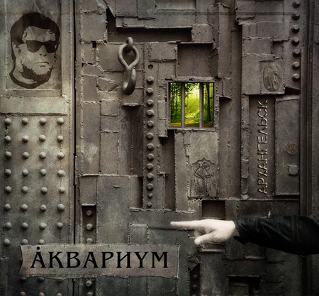 Альбом Аквариум - Архангельск (2011)