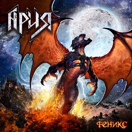 Новый альбом Ария - Феникс (2011)