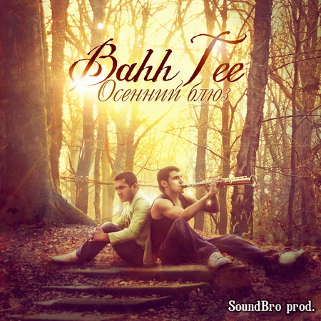 Альбом Bahh Tee - Осенний Блюз (2011)