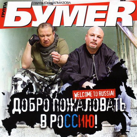 Новый альбом БумeR (Бумер) - Добро пожаловать в Россию (2011)