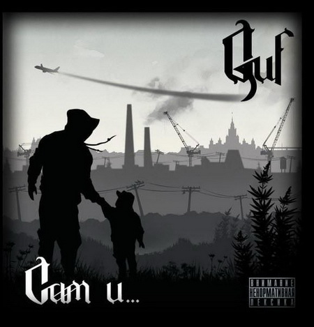 Новый альбом Guf (Гуф) - Сам и... (2012)