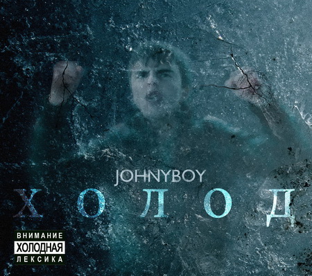 Новый альбом Johnyboy - Холод (2011)