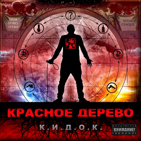 Альбом Красное Дерево - К.И.Д.О.К. (2011)