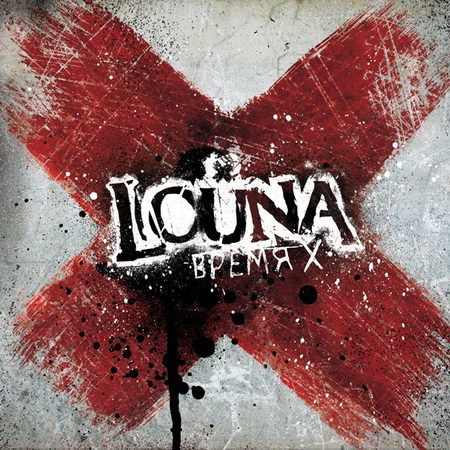 Альбом Louna (Tracktor Bowling) - Время Х (2012)