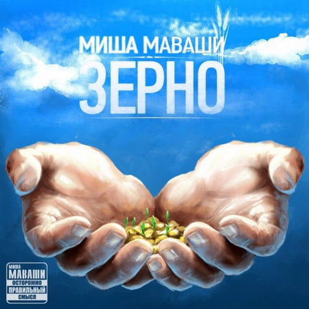 Альбом Миша Маваши - Зерно (2012)