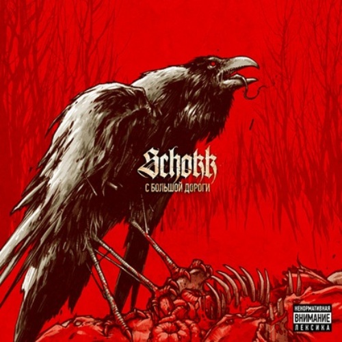 Альбом Schokk - С большой дороги (2011)