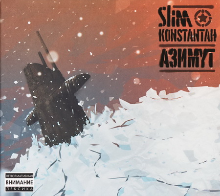 Новый альбом Slim (Слим) и Konstantah (Константа) - Азимут (2011)