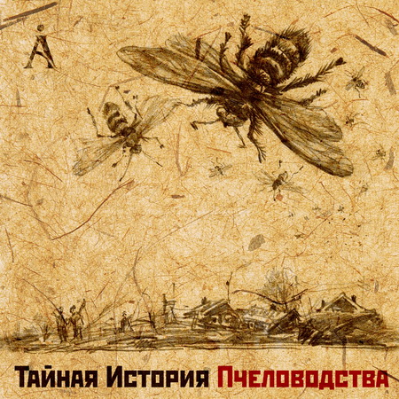 Новый альбом Аквариум - Тайная История Пчеловодства (2012)