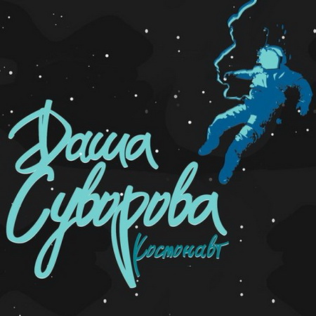 Новый альбом Даша Суворова - Космонавт (2012)