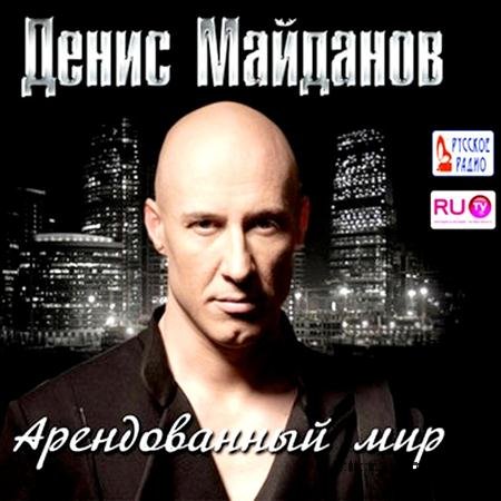 Новый альбом Денис Майданов - Арендованный мир (2011)