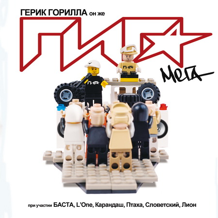 Новый альбом ГИГА (Герик Горилла) - Мега (2011)