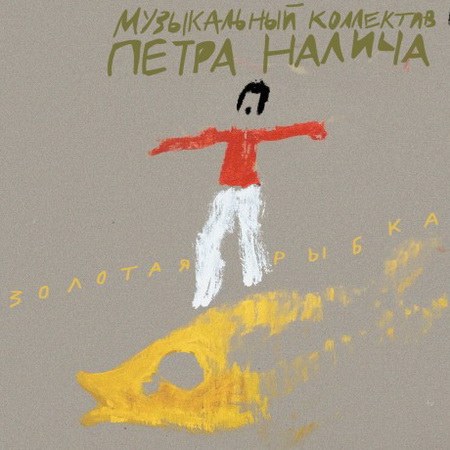 Новый альбом Музыкальный коллектив Петра Налича (МКПН) - Золотая рыбка (2012)