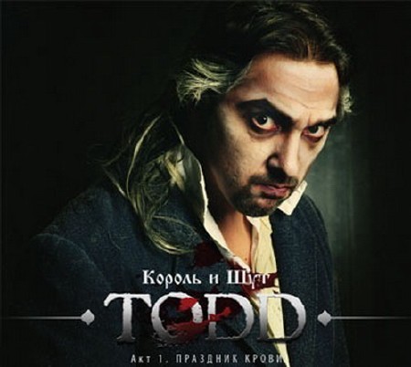 Новый альбом Король и Шут - Праздник Крови (опера TODD: Акт 1) (2011)