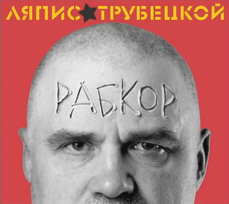 Новый альбом Ляпис Трубецкой - Рабкор (2012)