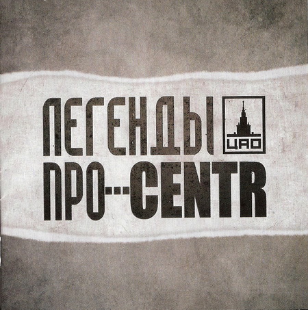 Альбом Легенды Про... - CENTR (Центр) (2011)