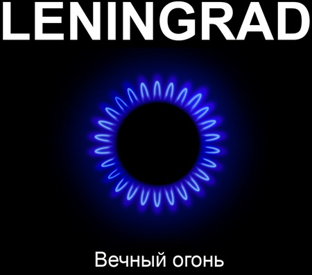 Новый альбом Ленинград - Вечный Огонь (2011)