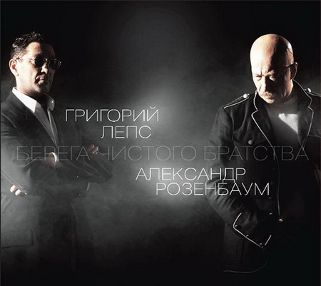 Новый альбом Александр Розенбаум и Григорий Лепс - Берега чистого братства (2011)