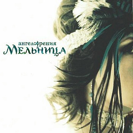 Новый альбом Мельница - Ангелофрения (2012)