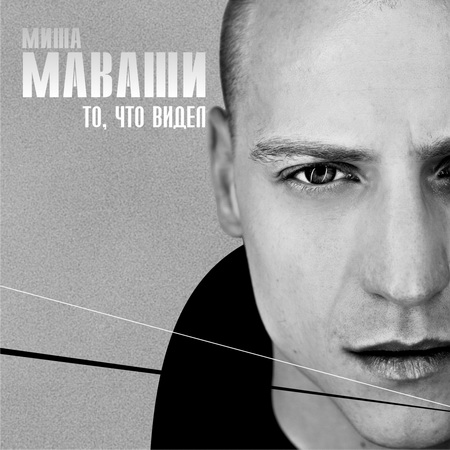 Альбом Миша Маваши - То, что видел (2011)