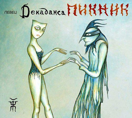 Новый альбом Пикник - Певец Декаданса (2012)