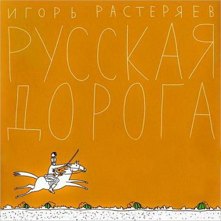 Новый альбом Игорь Растеряев - Русская дорога (2011)