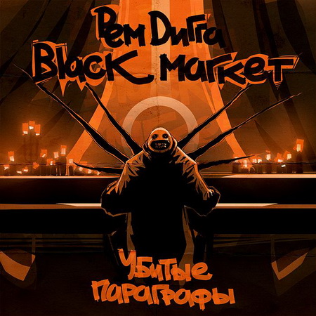 Новый альбом Рем Дигга и Black Market - Убитые параграфы (2011)