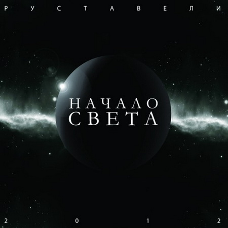 Альбом Руставели - Начало света (2012)