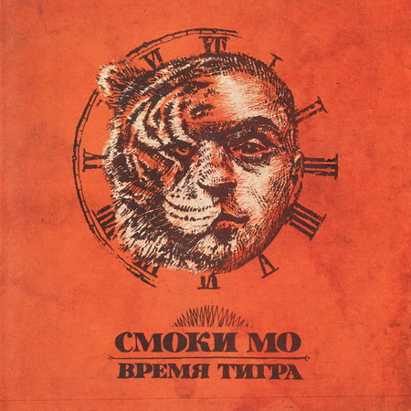 Альбом Смоки Мо - Время тигра (2011)