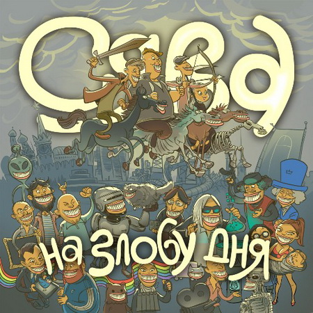 Новый альбом Сява - На Злобу Дня (2011)