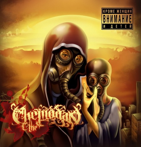 Новый альбом the Chemodan - Кроме женщин и детей (2012)