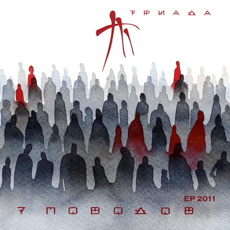 Альбом Триада - 7 поводов (2011)