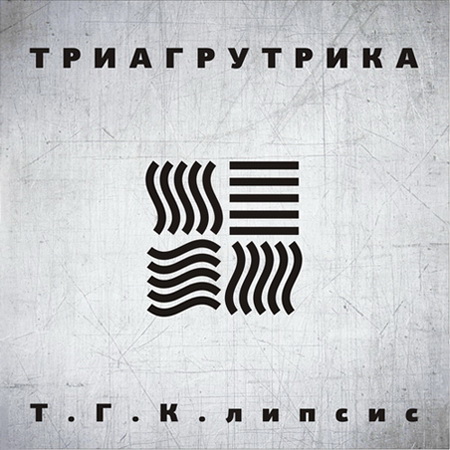 Новый альбом Триагрутрика (ТГК) - Т.Г.К.липсис (2011)