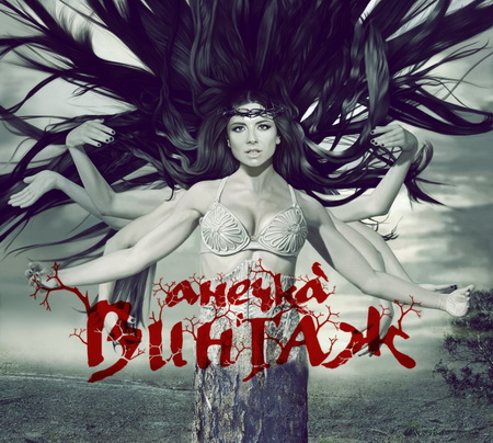 Новый альбом Винтаж - Анечка (2011)